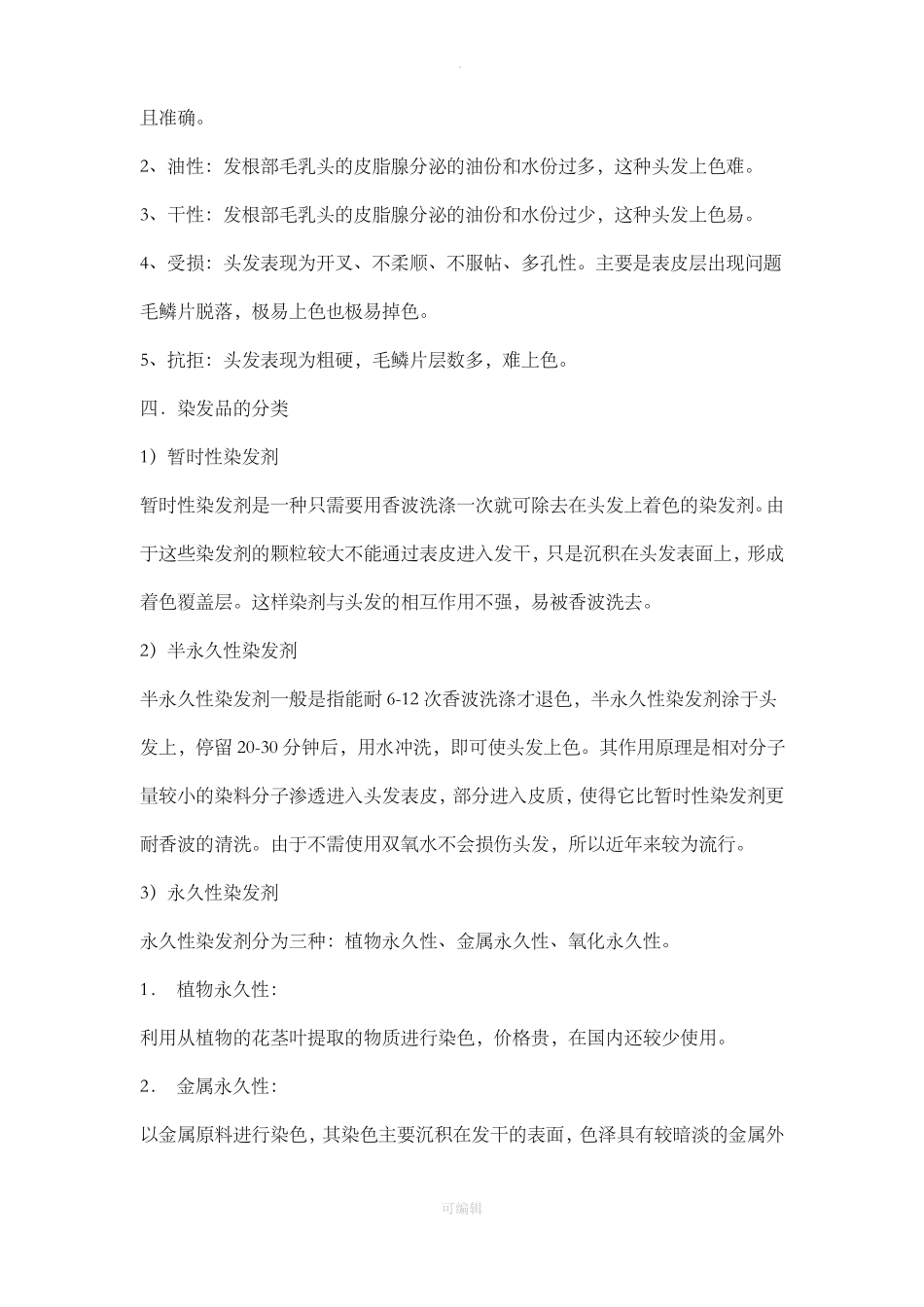 初级美发师教学大纲_第2页