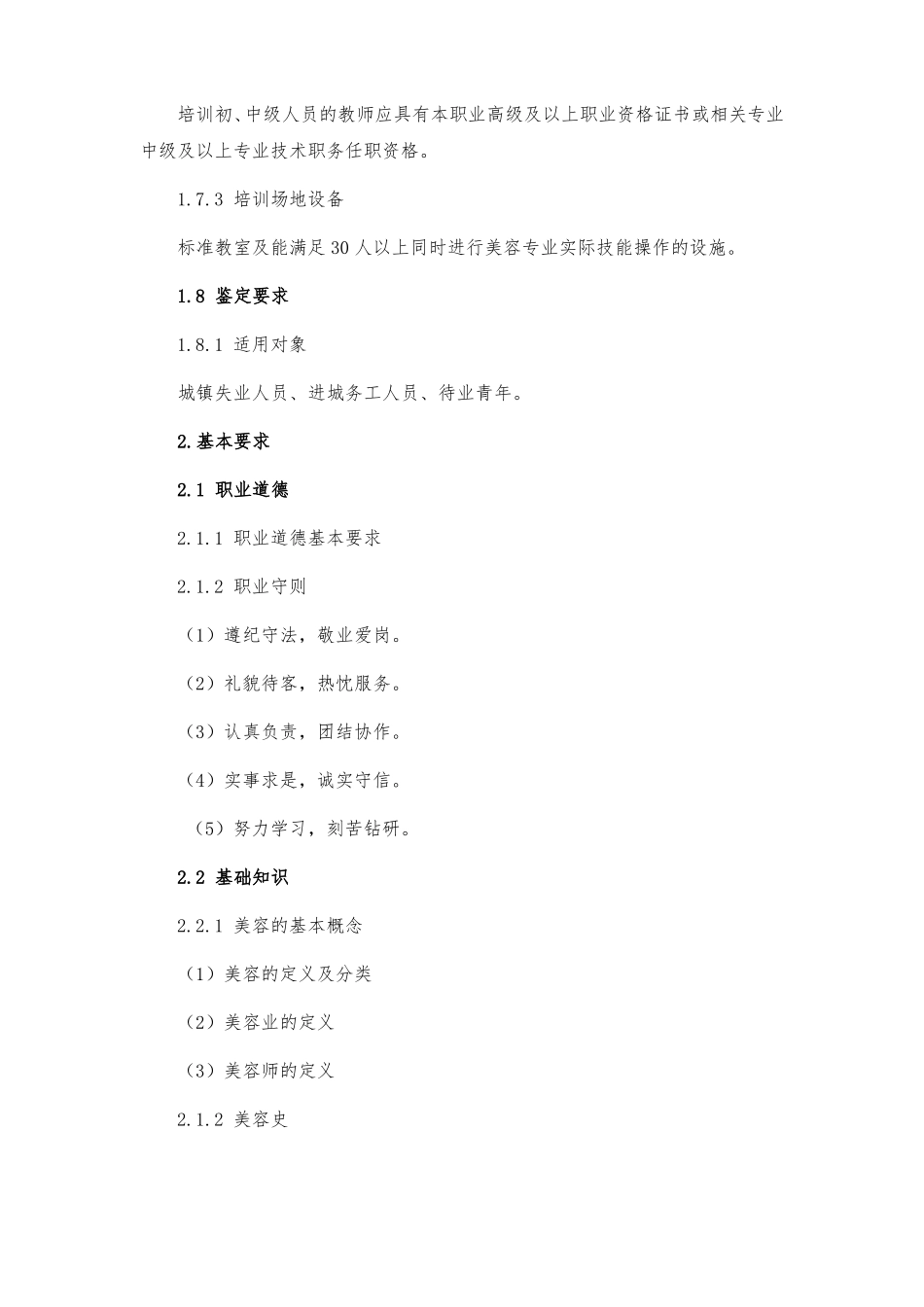 初级美容师培训大纲_第2页