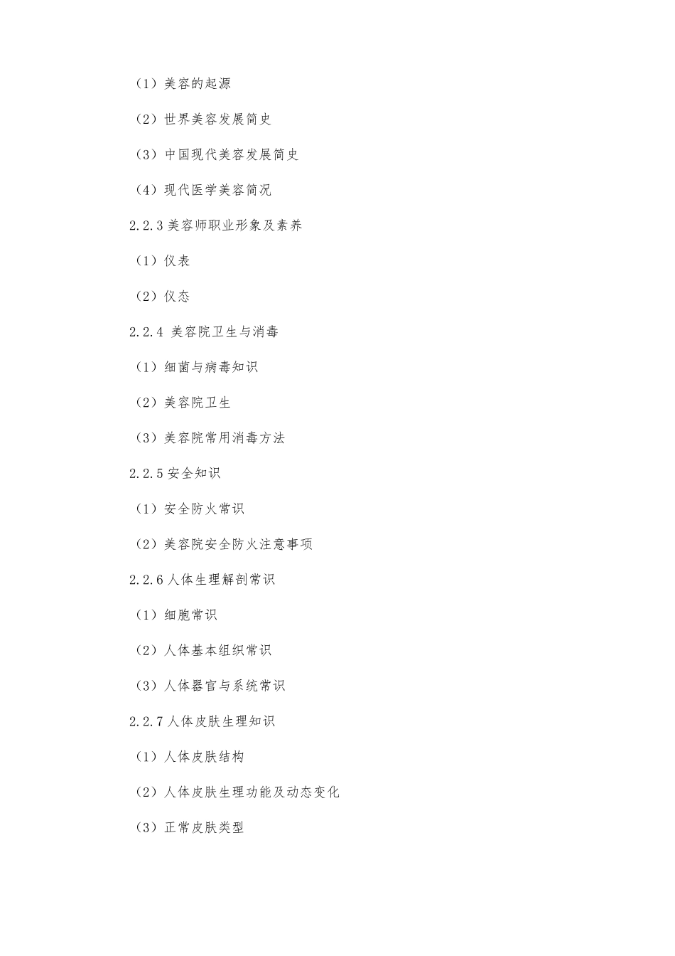 初级美容师培训大纲_第3页