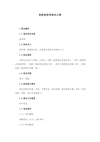 初级美容师培训大纲