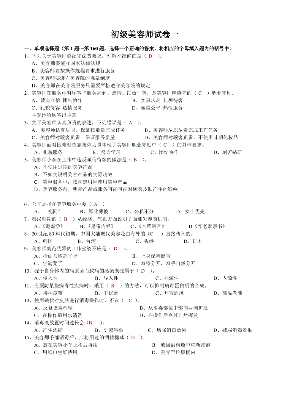 初级美容师试卷一_第1页