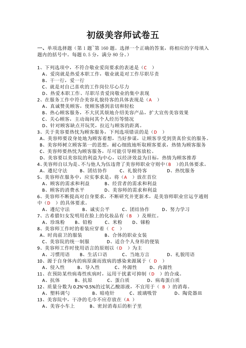 初级美容师试卷五_第1页