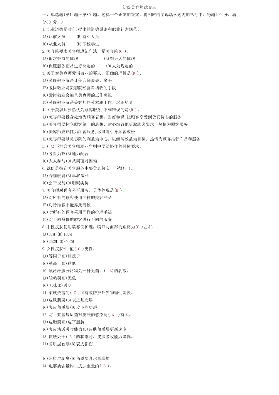 初级美容试卷三_第1页