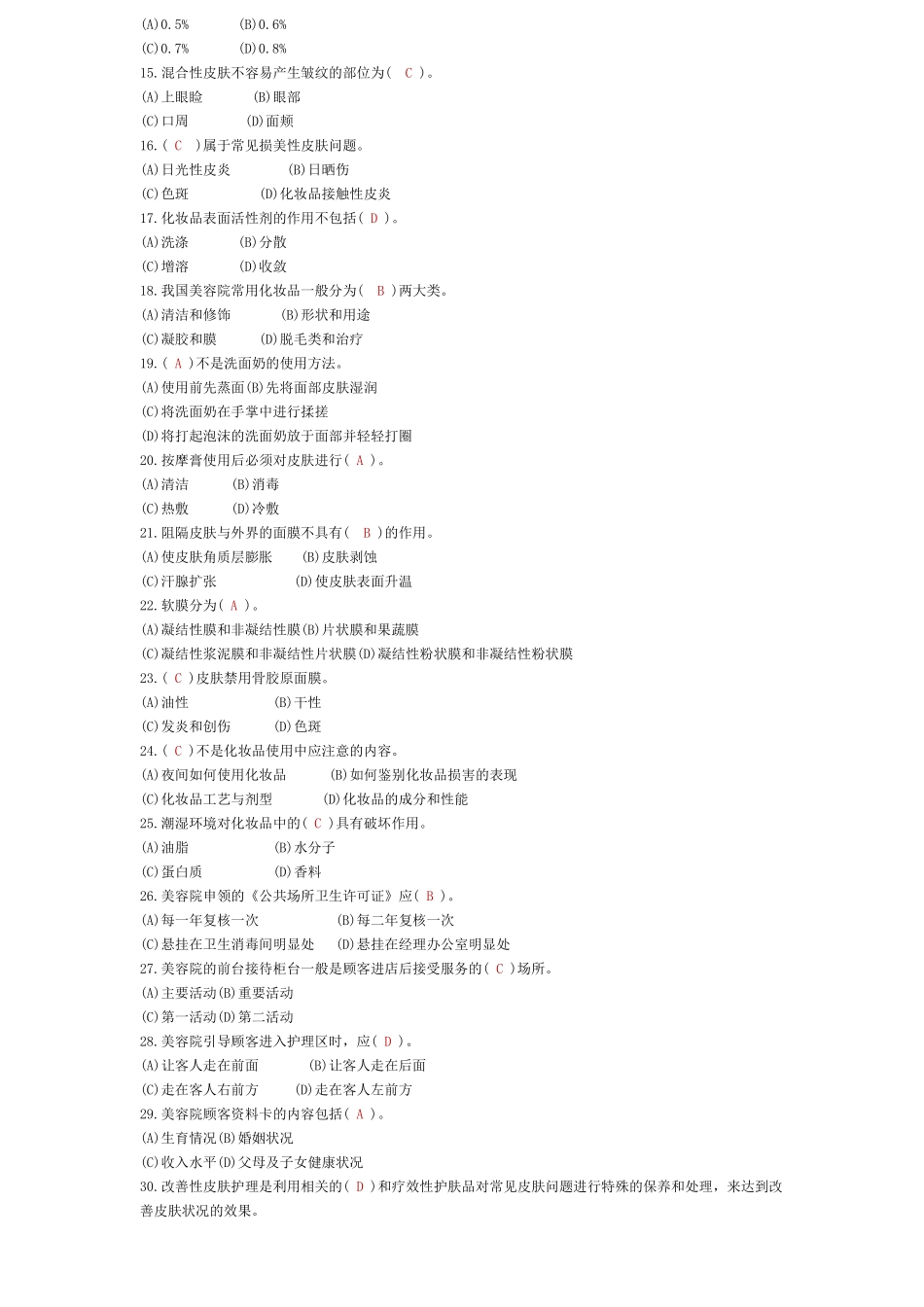 初级美容试卷三_第2页