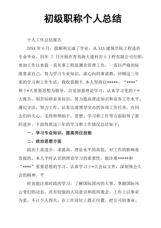 初级职称个人总结