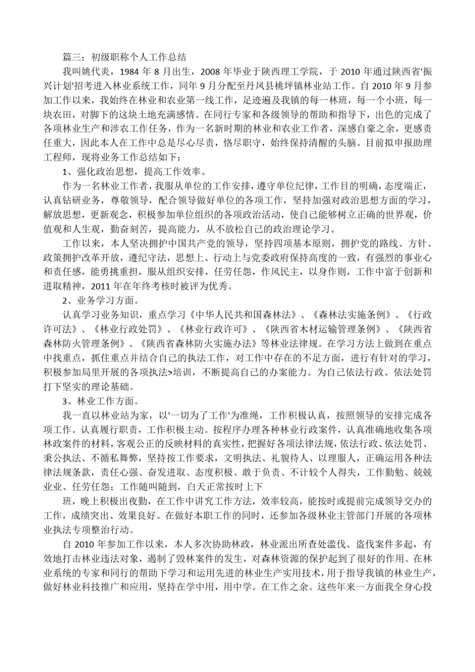 初级职称工作总结_第3页