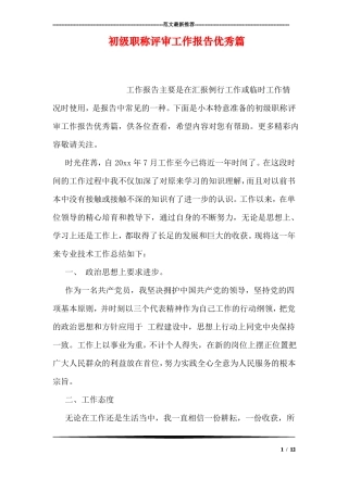 初级职称评审工作报告优秀篇