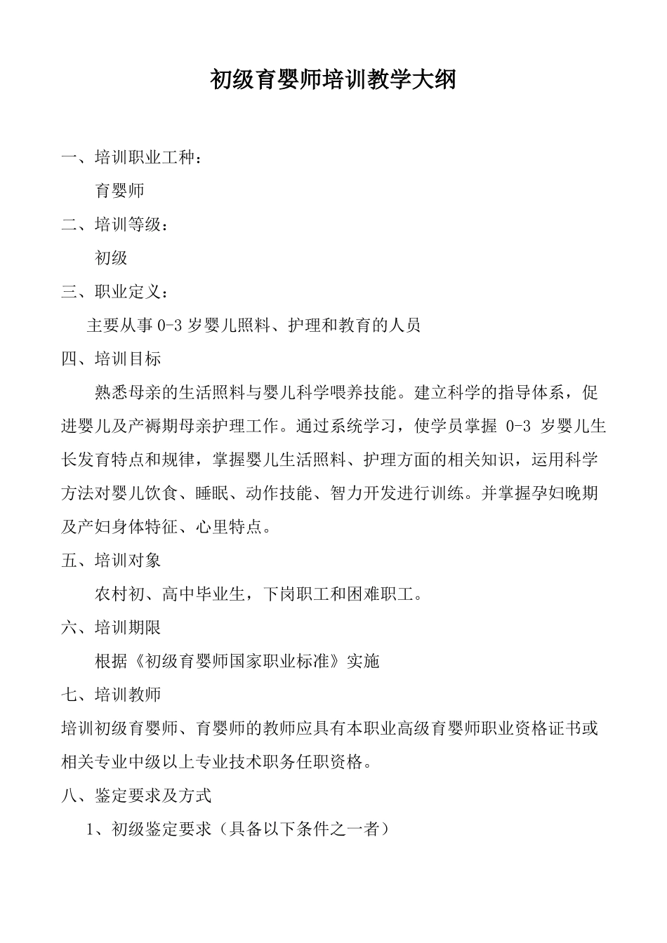 初级育婴师培训教学大纲_第1页