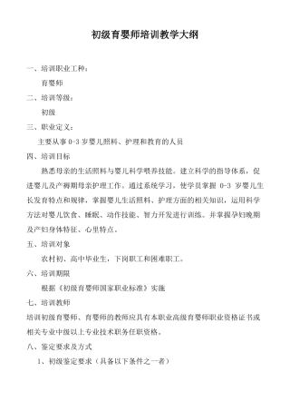 初级育婴师培训教学大纲