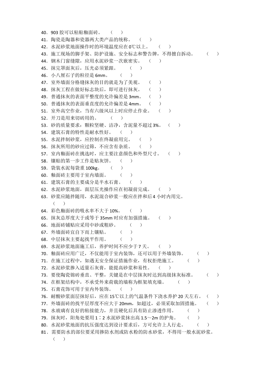 初级装饰镶贴工试题带答案_第2页