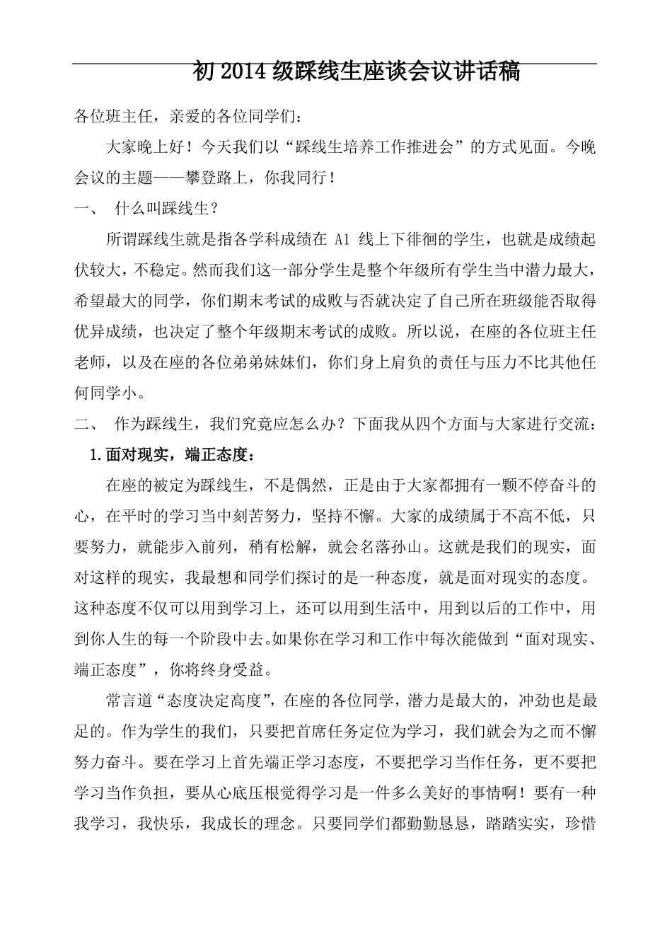 初级踩线生会议讲话稿_第1页