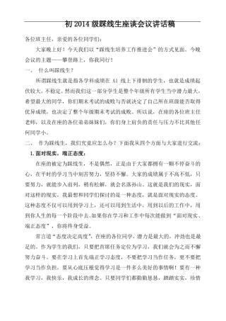 初级踩线生会议讲话稿