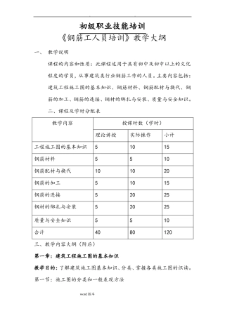 初级钢筋工教学大纲
