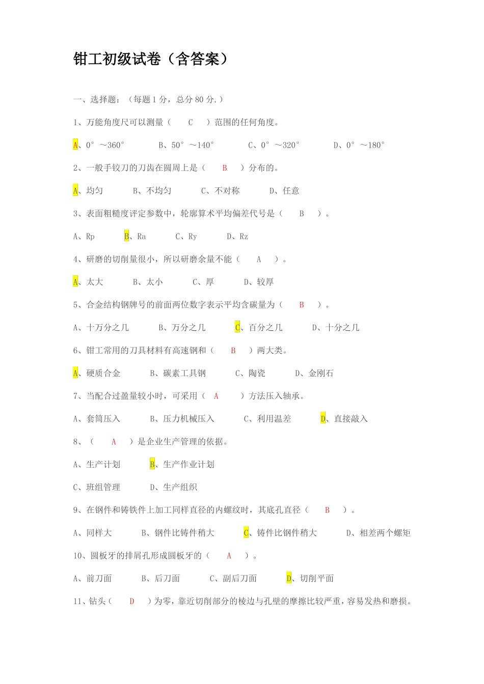 初级钳工试题_第1页
