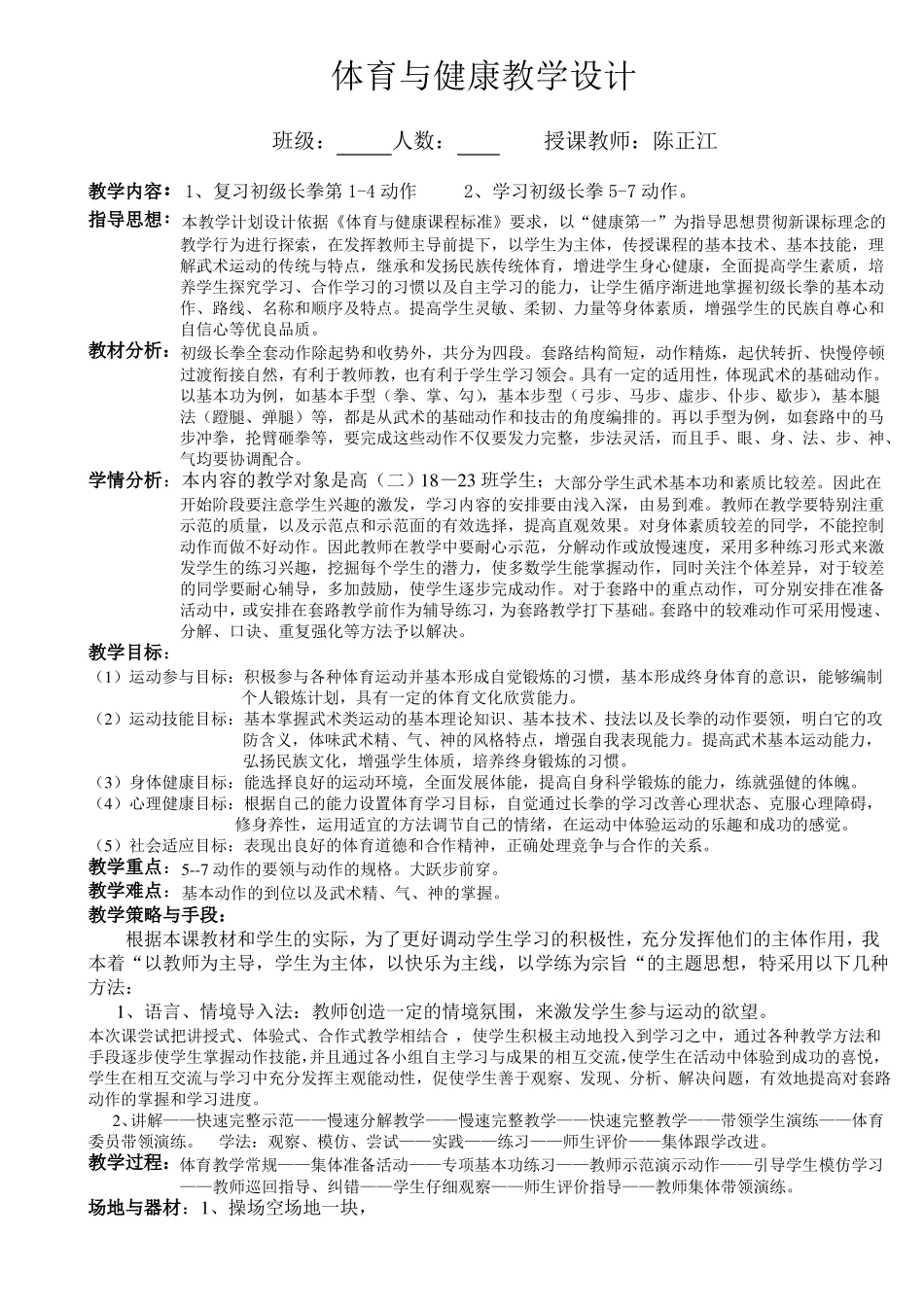 初级长拳教学设计_第1页