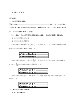 初高中数学衔接知识点的专题强化训练：专题七不等式