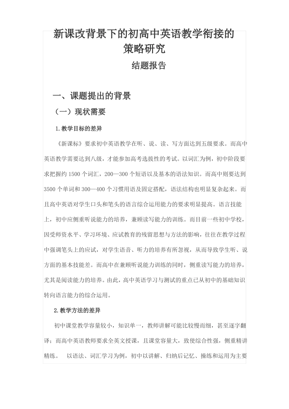 初高中英语教学衔接-----结题报告_第1页