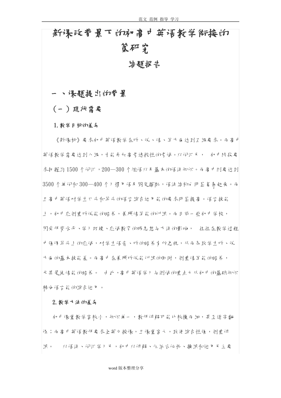 初高中英语教学衔接_____结题报告_第1页