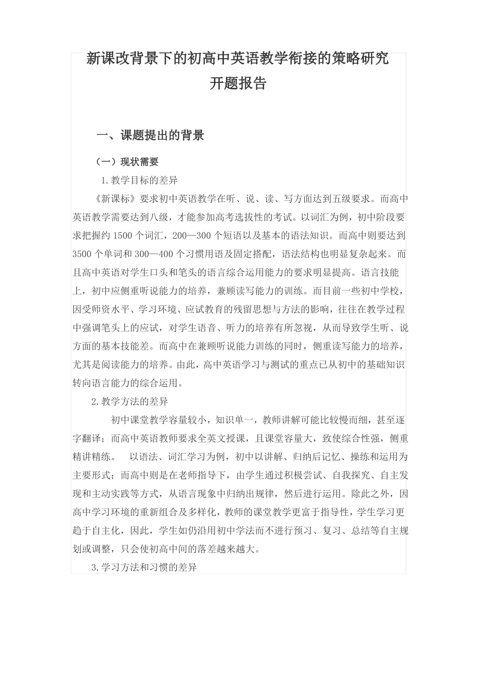 初高中英语教学衔接开题报告_第1页