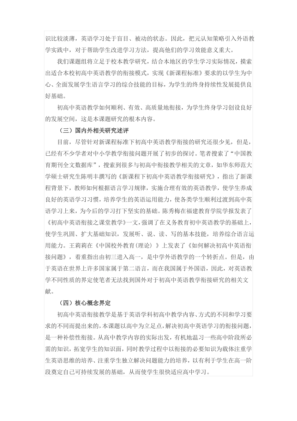初高中英语教学衔接开题报告_第3页