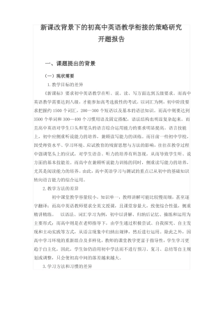 初高中英语教学衔接开题报告