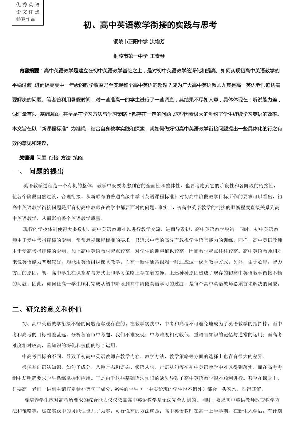 初高中英语教学衔接的实践与思考_第1页