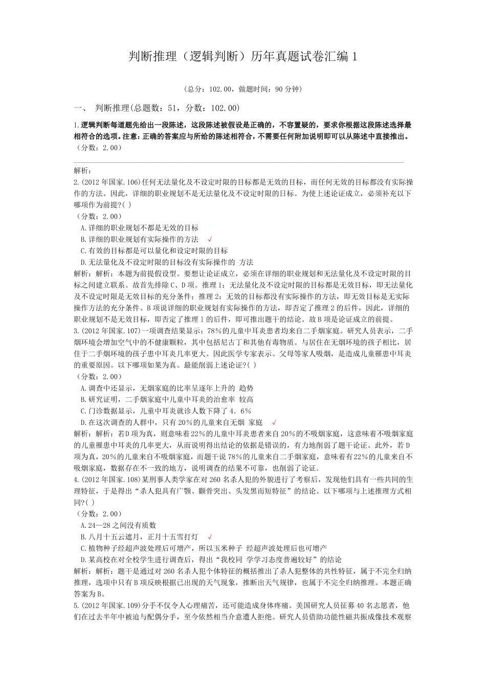 判断推理逻辑判断历年真题试卷汇编1_第1页