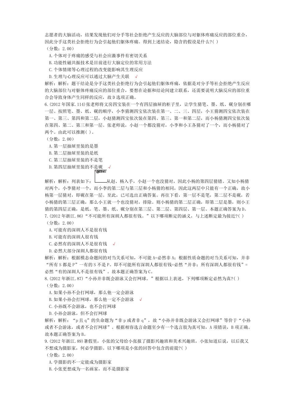 判断推理逻辑判断历年真题试卷汇编1_第2页