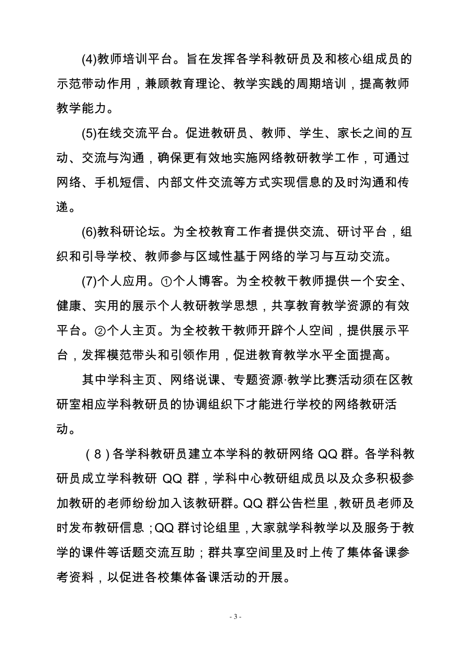 利华试验小学网络教研工作计划_第3页