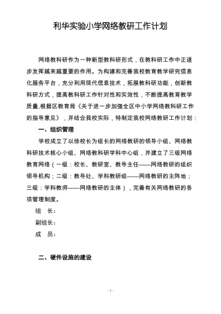 利华试验小学网络教研工作计划