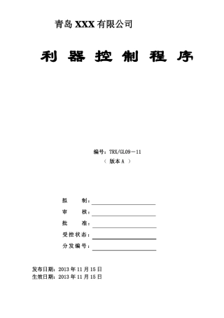 利器控制程序和分发记录