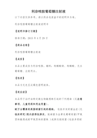 利奈唑胺葡萄糖注射液说明书