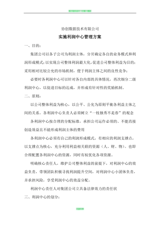 利润中心管理方案
