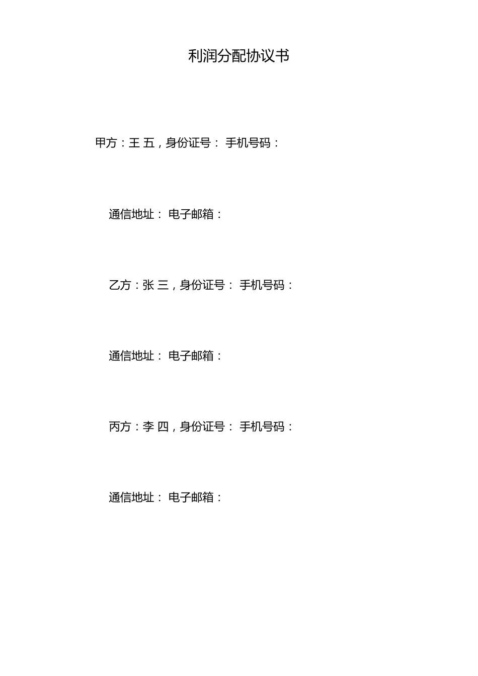 利润分配协议书_第1页