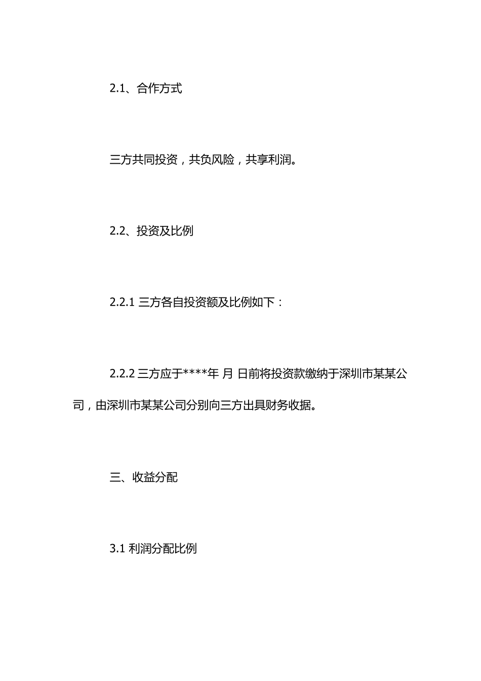 利润分配协议书_第3页