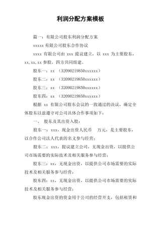 利润分配方案模板