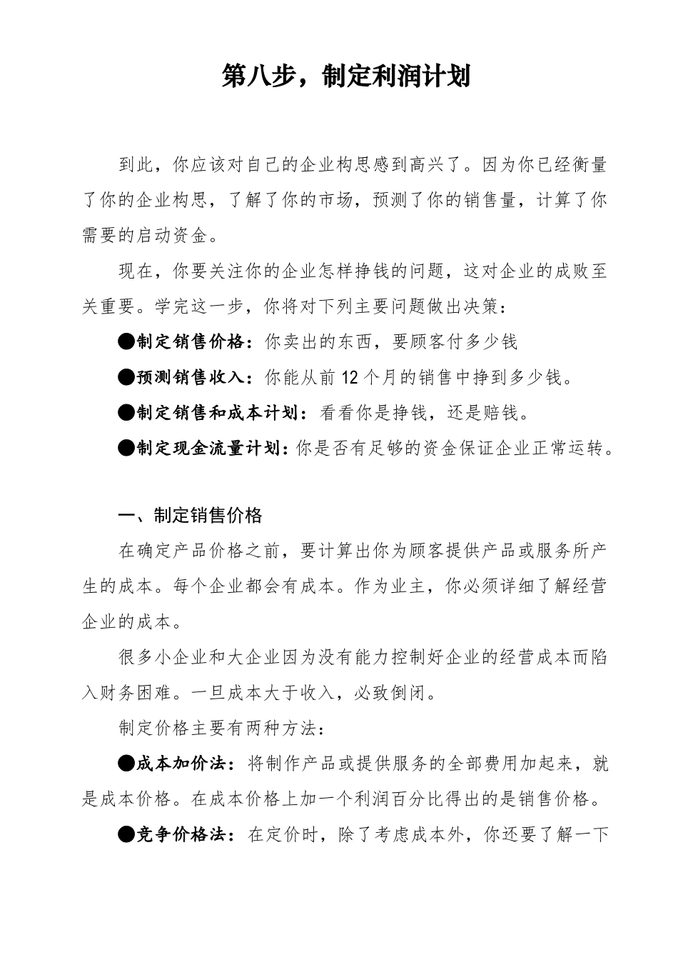 利润管理-第八步制定利润计划精品_第1页