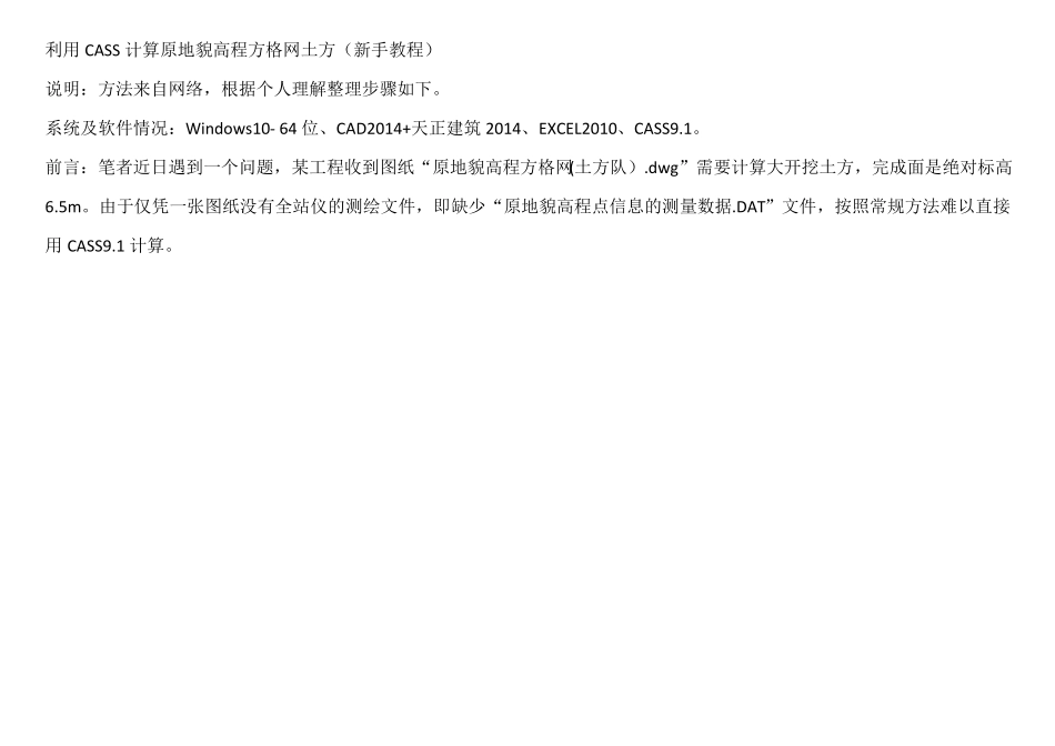 利用CASS计算原地貌高程方格网土方新手教程_第1页