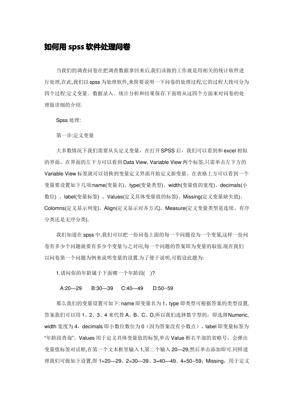 利用spss处理问卷_第1页