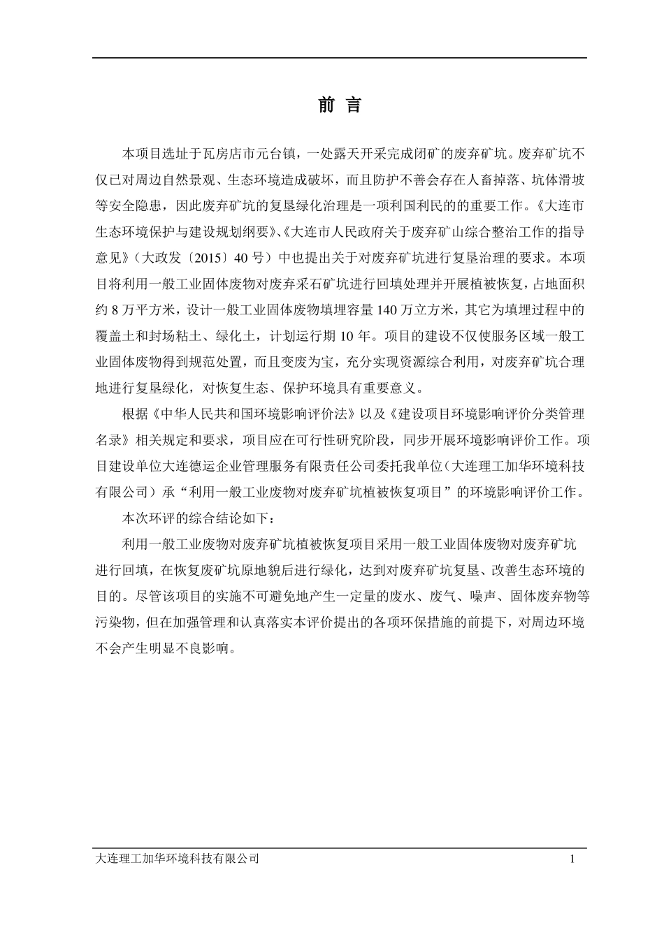 利用一般工业废物对废弃矿坑植被恢复项目_第2页