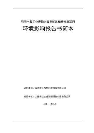 利用一般工业废物对废弃矿坑植被恢复项目