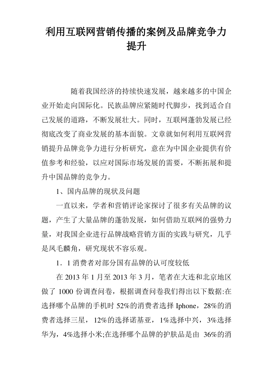 利用互联网营销传播的案例及品牌竞争力提升_第1页
