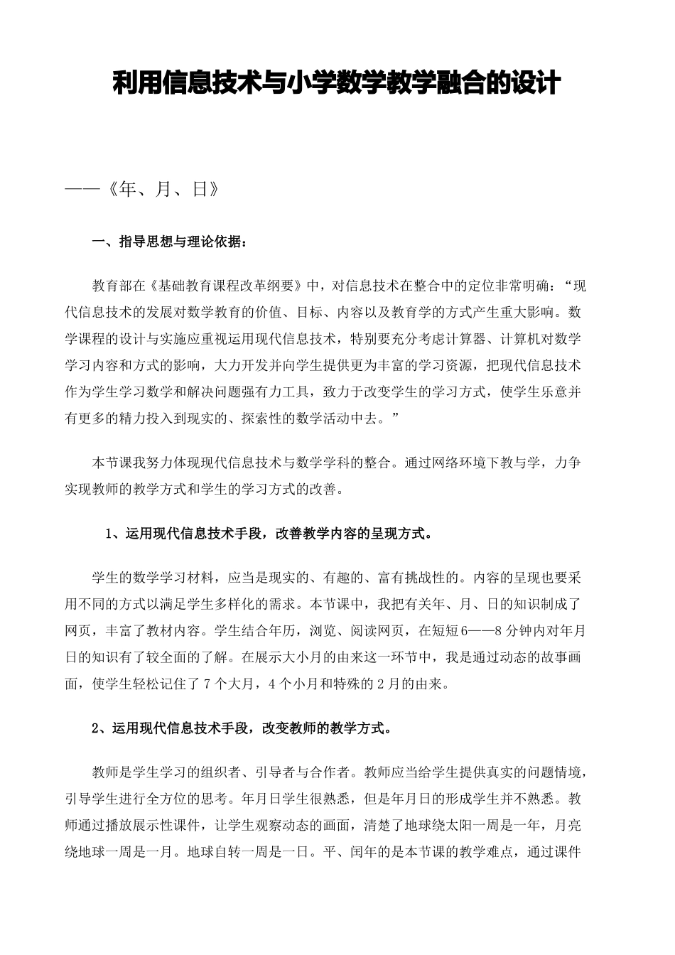 利用信息技术与小学数学教学融合的设计——年、月、日_第1页
