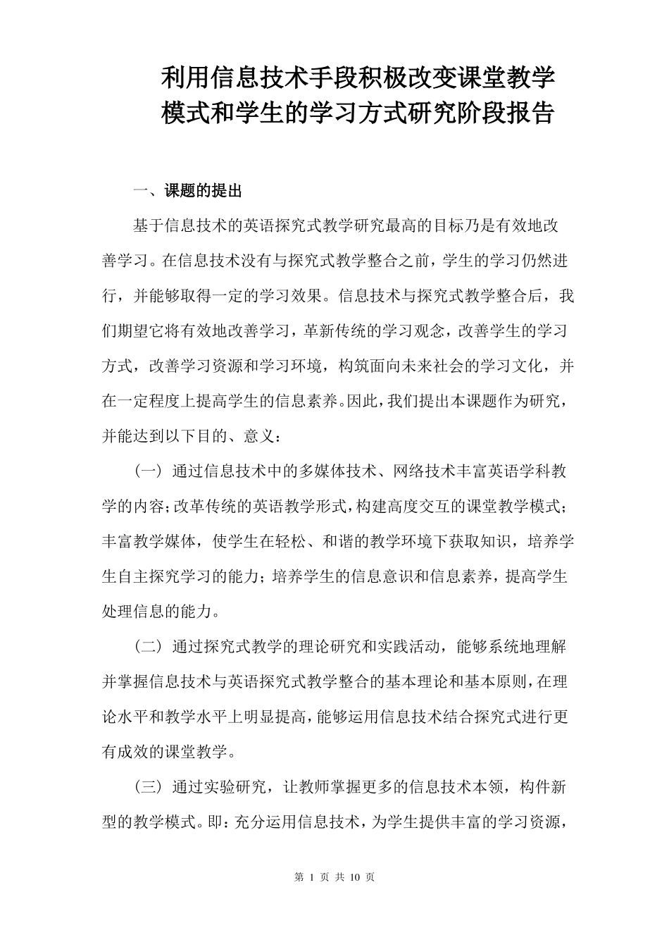 利用信息技术手段积极改变课堂教学_第1页