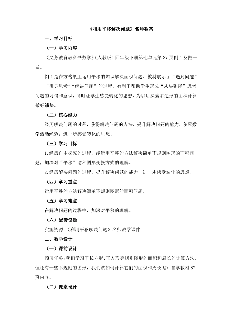 利用平移解决问题教案_第1页