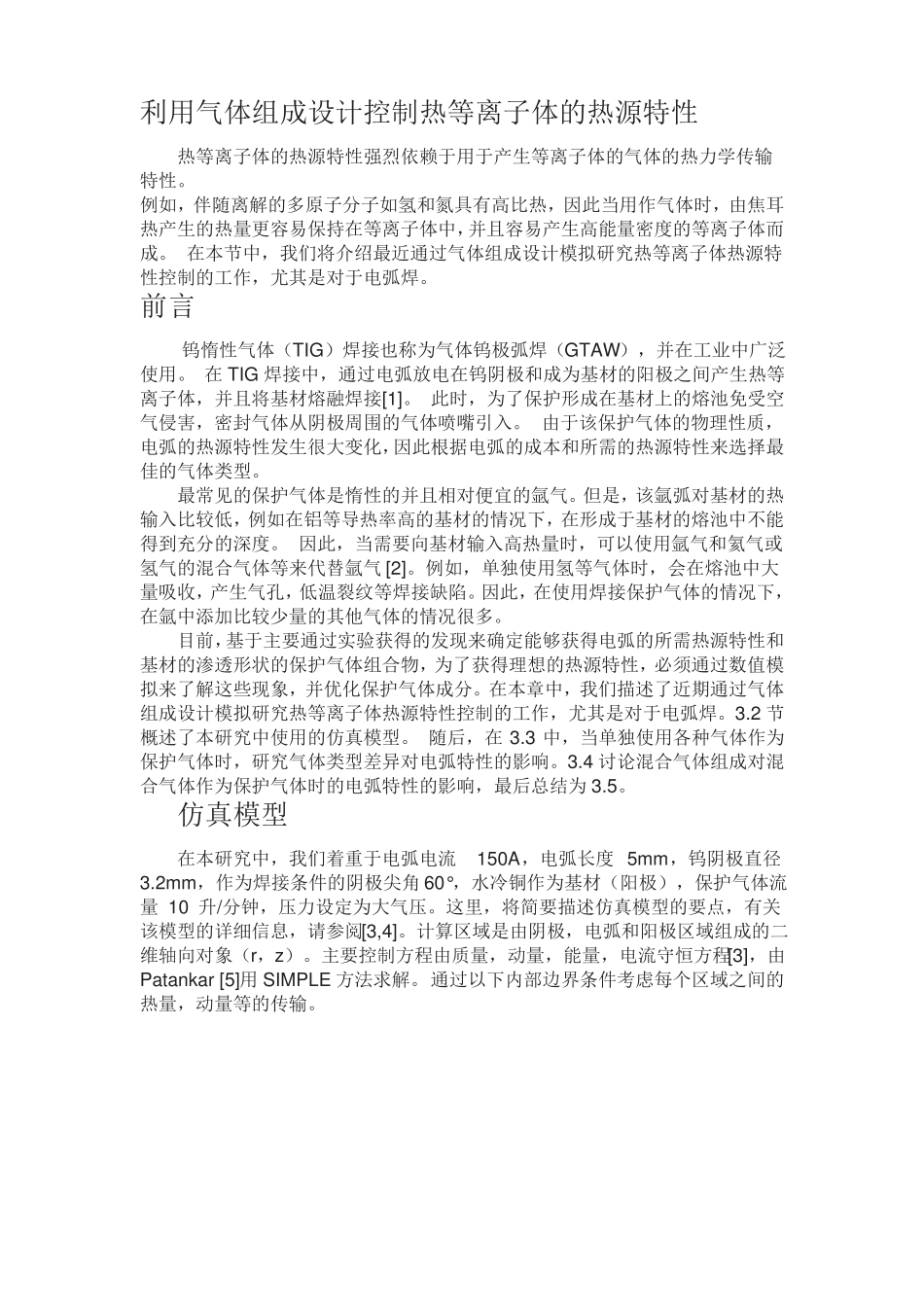 利用气体组成设计控制热等离子体的热源特性_第1页