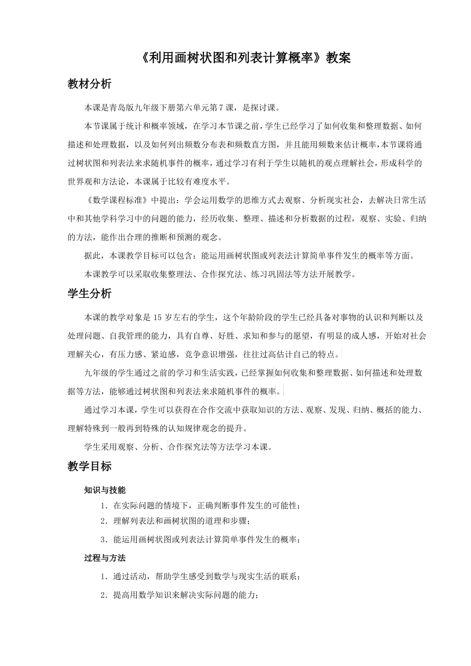 利用画树状图和列表计算概率教案—第一课时_第1页