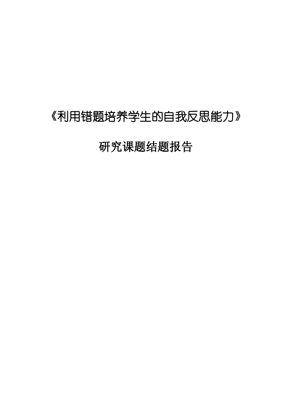 利用错题培养学生的自我反思能力结题报告_第1页