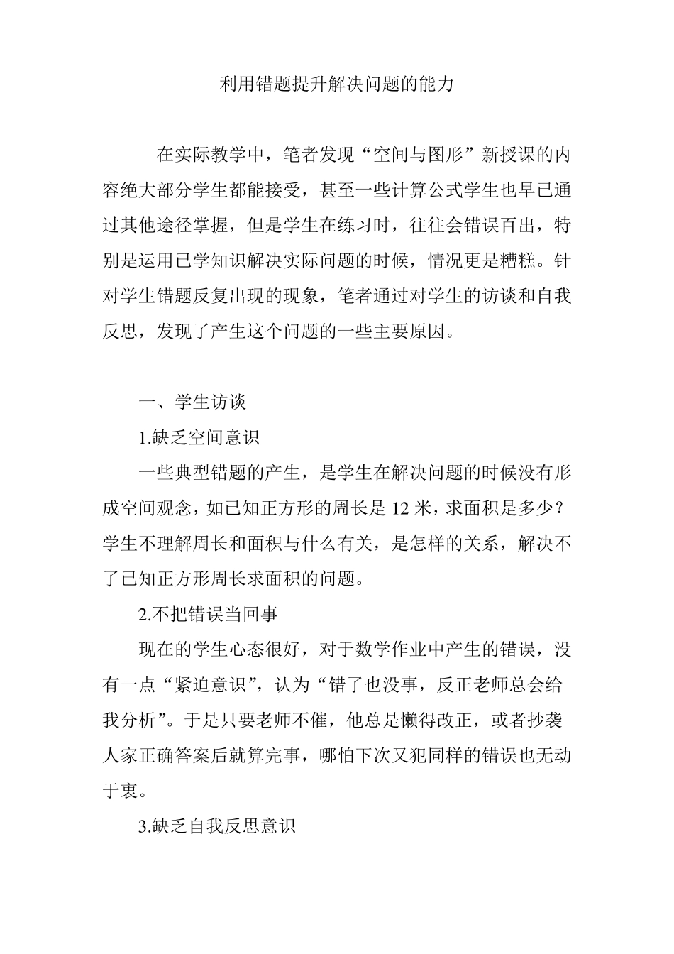 利用错题提升解决问题的能力_第1页