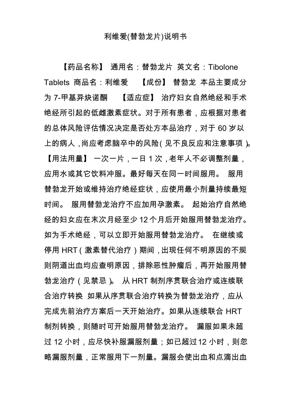 利维爱替勃龙片说明书_第1页